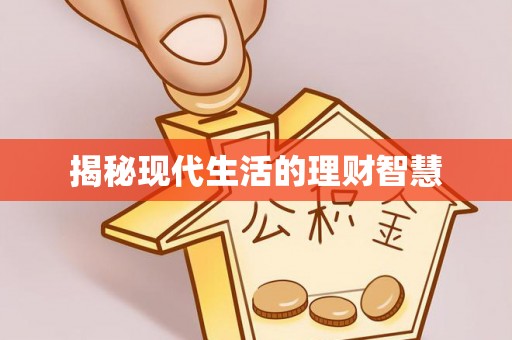 康县揭秘现代生活的理财智慧