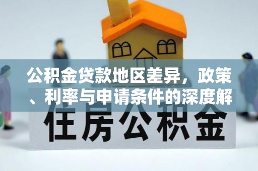 康县公积金贷款地区差异，政策、利率与申请条件的深度解析