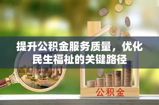 康县提升公积金服务质量，优化民生福祉的关键路径