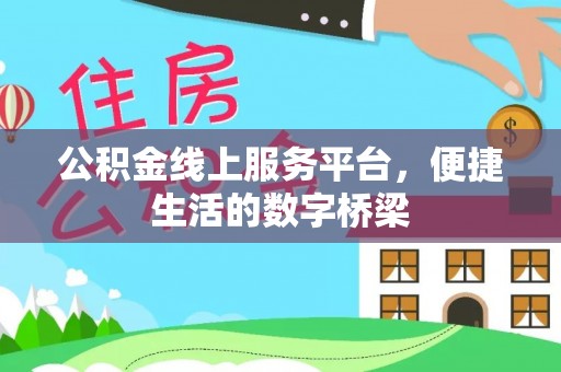 康县公积金线上服务平台，便捷生活的数字桥梁