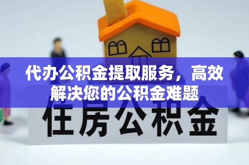 康县代办公积金提取服务，高效解决您的公积金难题