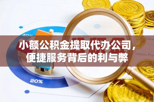 康县小额公积金提取代办公司，便捷服务背后的利与弊
