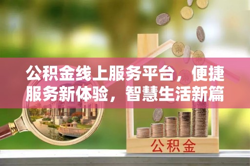 康县公积金线上服务平台，便捷服务新体验，智慧生活新篇章