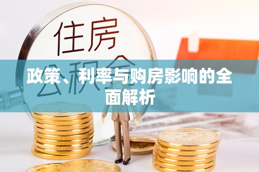 康县政策、利率与购房影响的全面解析