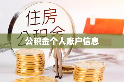 康县公积金个人账户信息