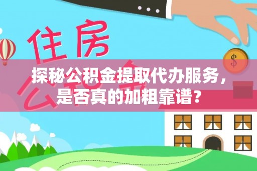 康县探秘公积金提取代办服务，是否真的加粗靠谱？