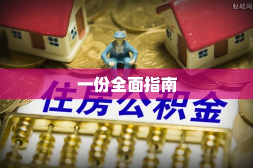 康县一份全面指南