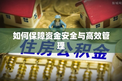 康县如何保障资金安全与高效管理