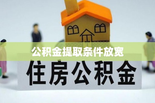 康县公积金提取条件放宽