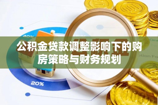 康县公积金贷款调整影响下的购房策略与财务规划
