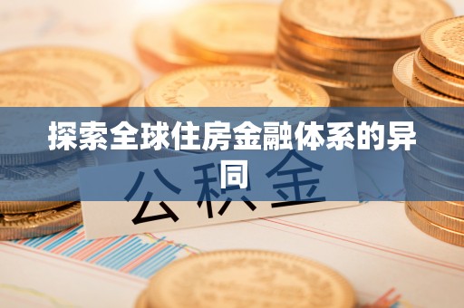 康县探索全球住房金融体系的异同