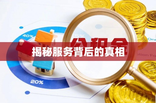 康县揭秘服务背后的真相
