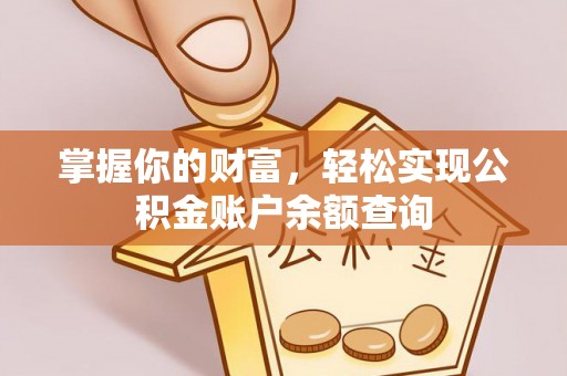 康县掌握你的财富，轻松实现公积金账户余额查询