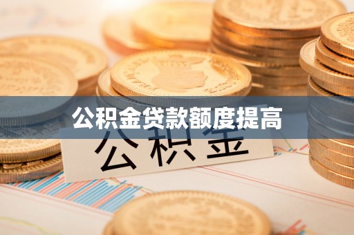 康县公积金贷款额度提高