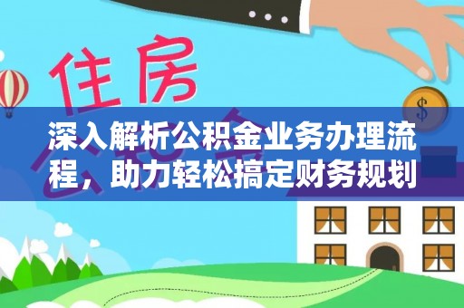 康县深入解析公积金业务办理流程，助力轻松搞定财务规划