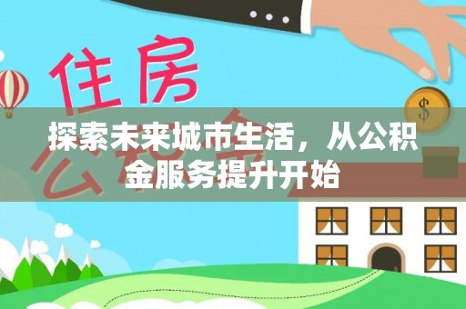 康县探索未来城市生活，从公积金服务提升开始