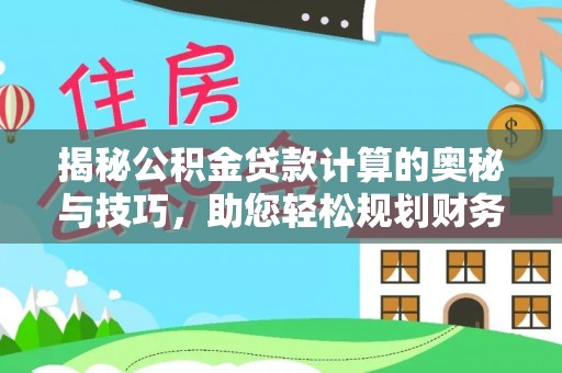 康县揭秘公积金贷款计算的奥秘与技巧，助您轻松规划财务未来