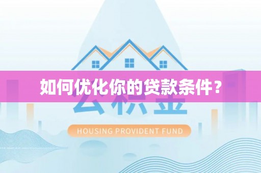 康县如何优化你的贷款条件？
