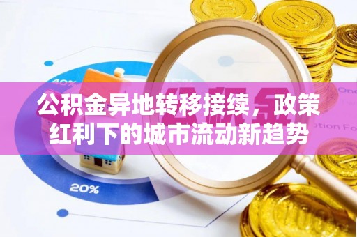康县公积金异地转移接续，政策红利下的城市流动新趋势