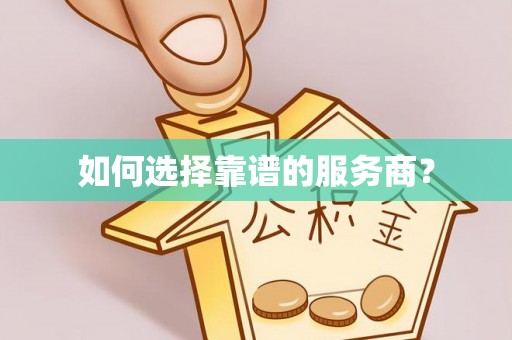 康县如何选择靠谱的服务商？