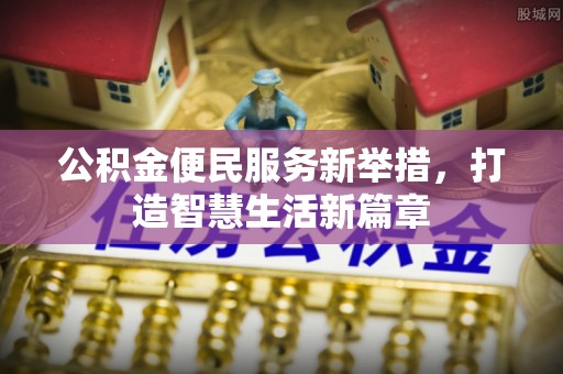 康县公积金便民服务新举措，打造智慧生活新篇章