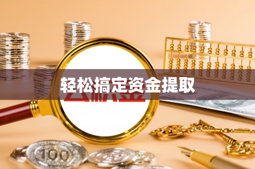 康县轻松搞定资金提取