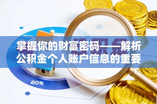 康县掌握你的财富密码——解析公积金个人账户信息的重要性