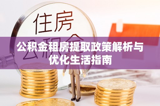 康县公积金租房提取政策解析与优化生活指南
