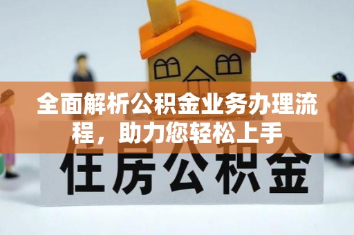 康县全面解析公积金业务办理流程，助力您轻松上手