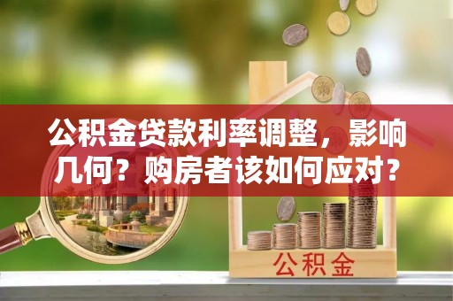 康县公积金贷款利率调整，影响几何？购房者该如何应对？