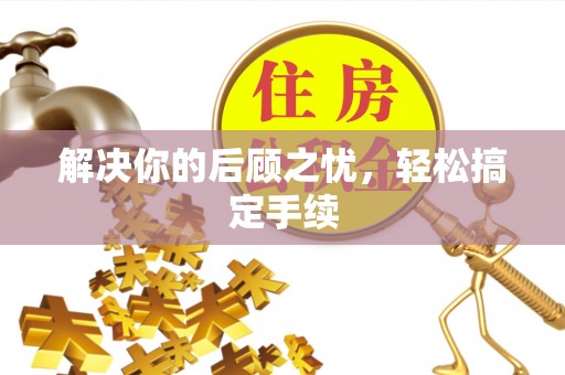 康县解决你的后顾之忧，轻松搞定手续
