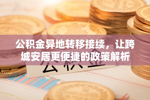 康县公积金异地转移接续，让跨城安居更便捷的政策解析
