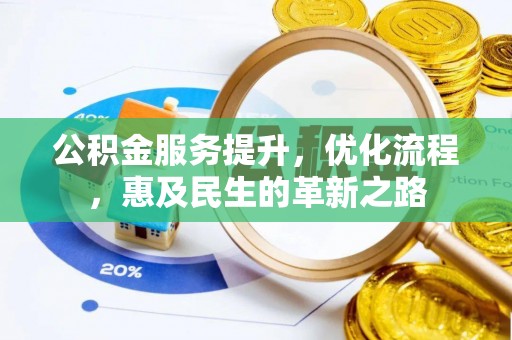 康县公积金服务提升，优化流程，惠及民生的革新之路