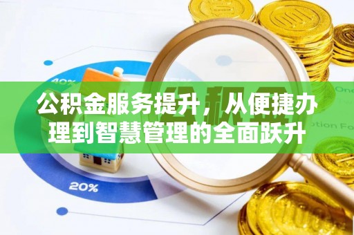 康县公积金服务提升，从便捷办理到智慧管理的全面跃升