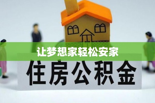 康县让梦想家轻松安家