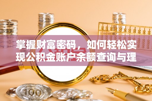康县掌握财富密码，如何轻松实现公积金账户余额查询与理财规划