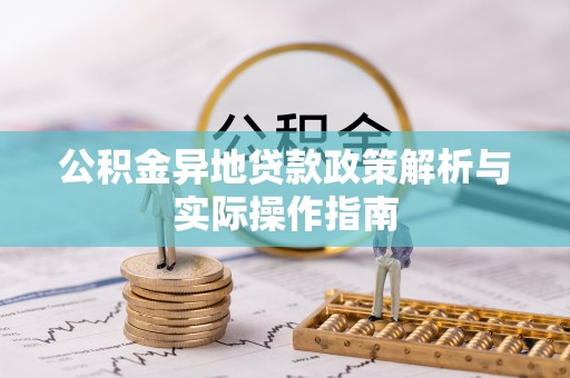 康县公积金异地贷款政策解析与实际操作指南