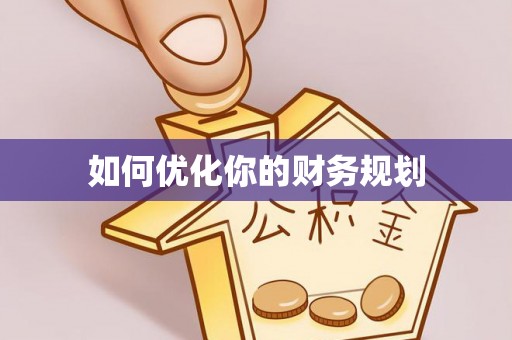 康县如何优化你的财务规划
