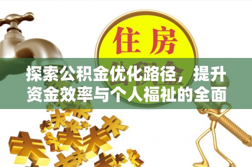 康县探索公积金优化路径，提升资金效率与个人福祉的全面解析