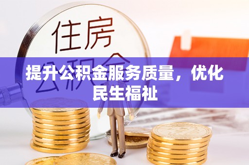 康县提升公积金服务质量，优化民生福祉