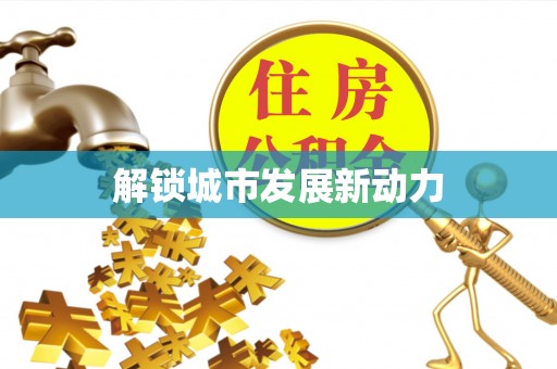 康县解锁城市发展新动力