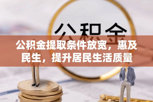 康县公积金提取条件放宽，惠及民生，提升居民生活质量