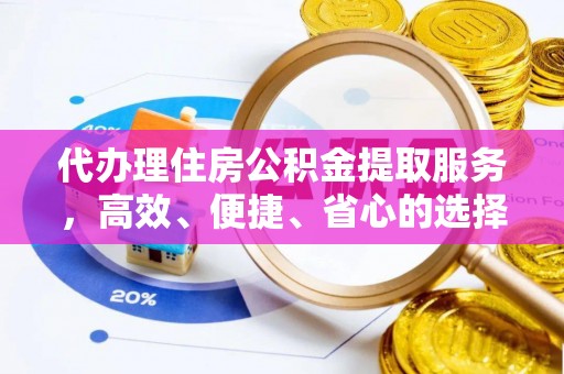 康县代办理住房公积金提取服务，高效、便捷、省心的选择