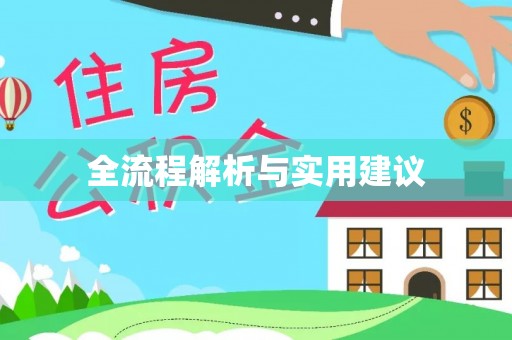 康县全流程解析与实用建议