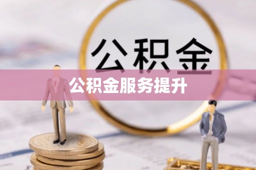 康县公积金服务提升