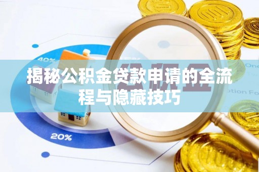 康县揭秘公积金贷款申请的全流程与隐藏技巧