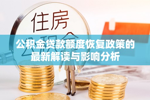 康县公积金贷款额度恢复政策的最新解读与影响分析
