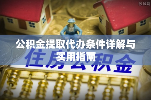 康县公积金提取代办条件详解与实用指南