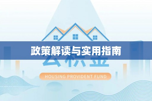 康县政策解读与实用指南