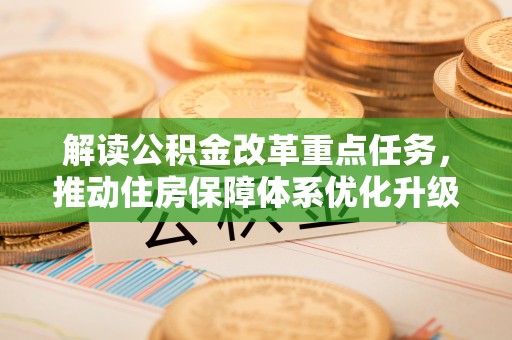康县解读公积金改革重点任务，推动住房保障体系优化升级